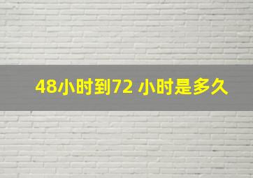 48小时到72 小时是多久